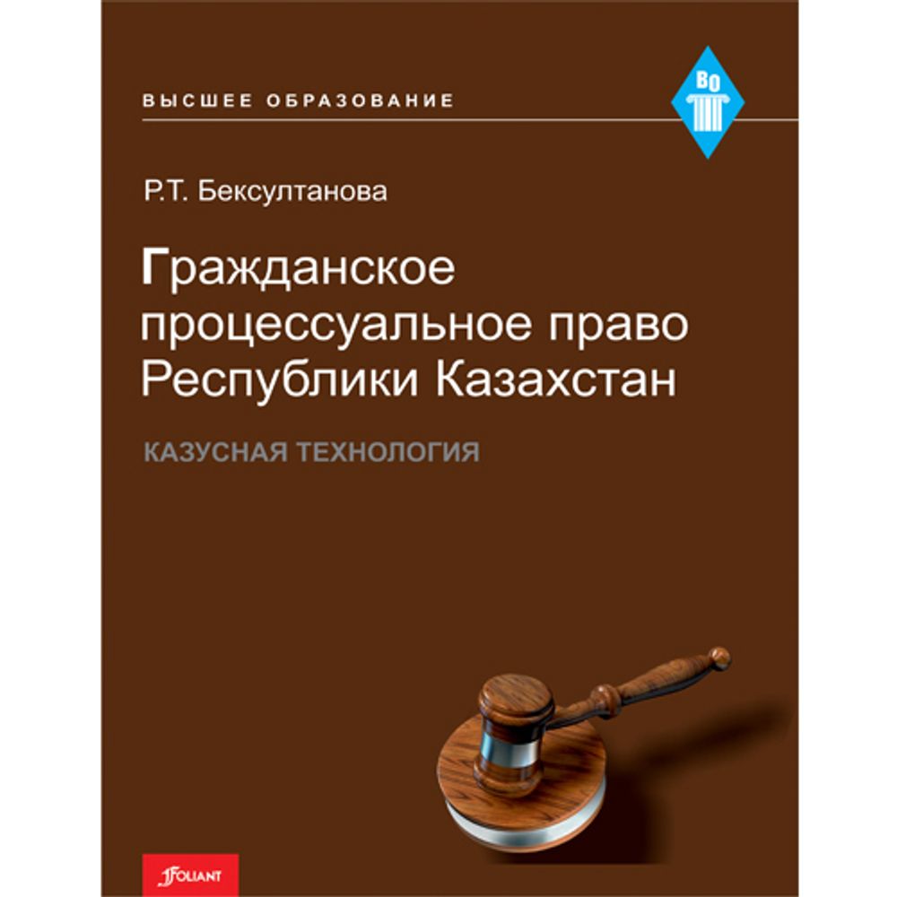 Гражданское процессуальное право Республики Казахстан. Казусная технология