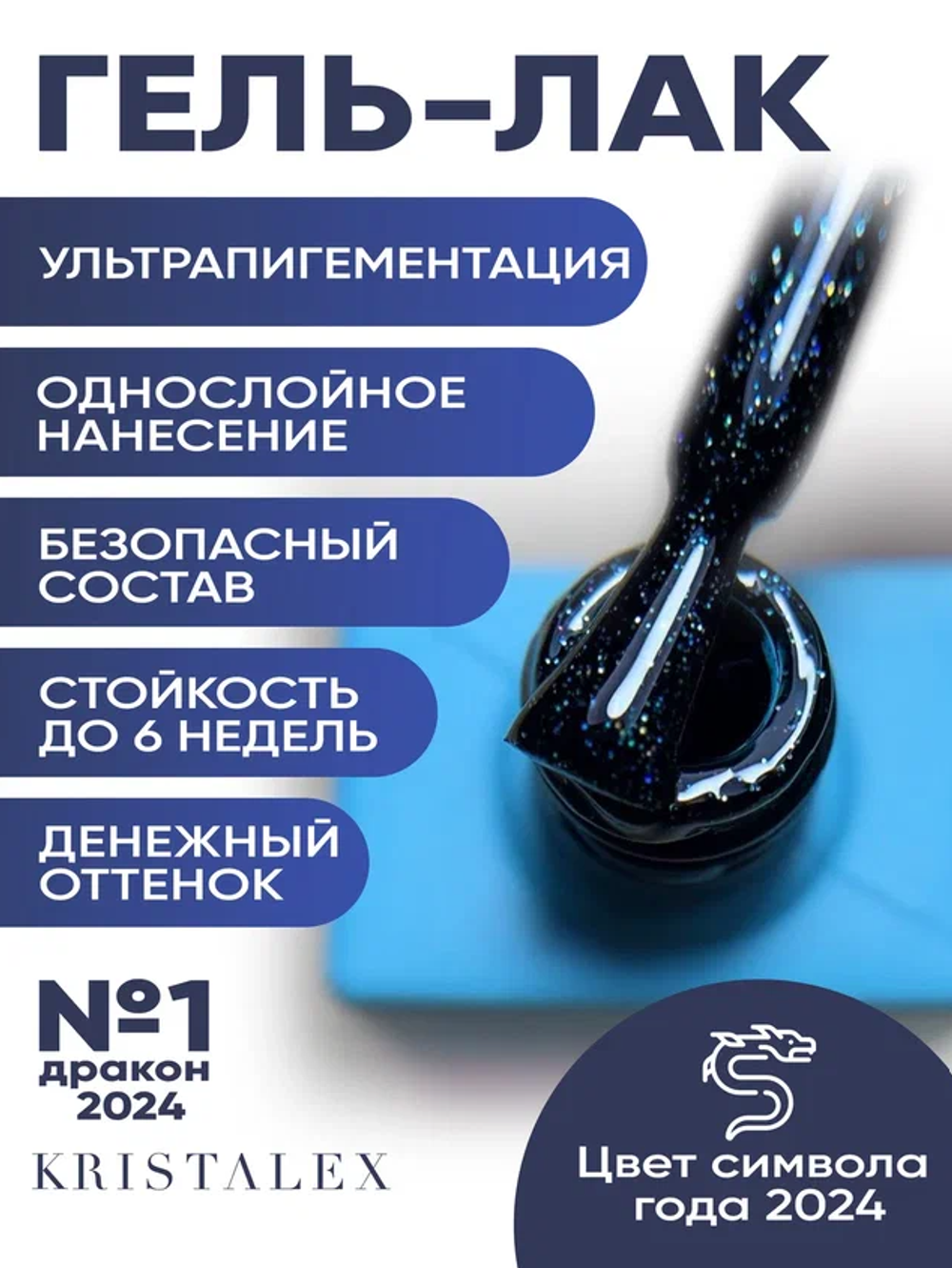 KristAlex Гель-лак 2024 Дракон 01, 10мл