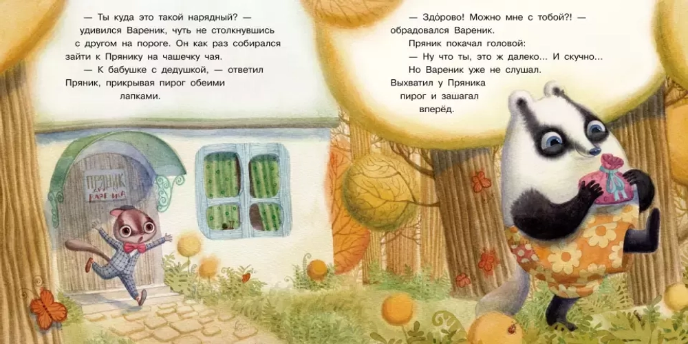 Пряник и Вареник. Про самых любимых