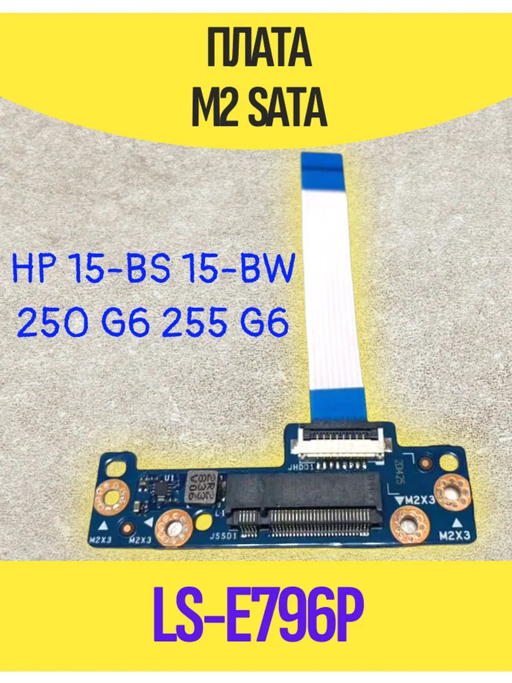 Плата M2 SATA LS-E796P Hp 250 Hp 15