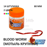 Blood Worm (земляной червь) 80 мм - приманка Brown Perch (14 шт)
