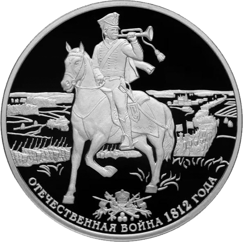 3 рубля 2012 Горнист 200-летие победы России в Отечественной войне 1812 года СЕРЕБРО