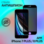 Защитное стекло "Антишпион" для iPhone 7 Plus/8 Plus Черный (Закалённое, полное покрытие)