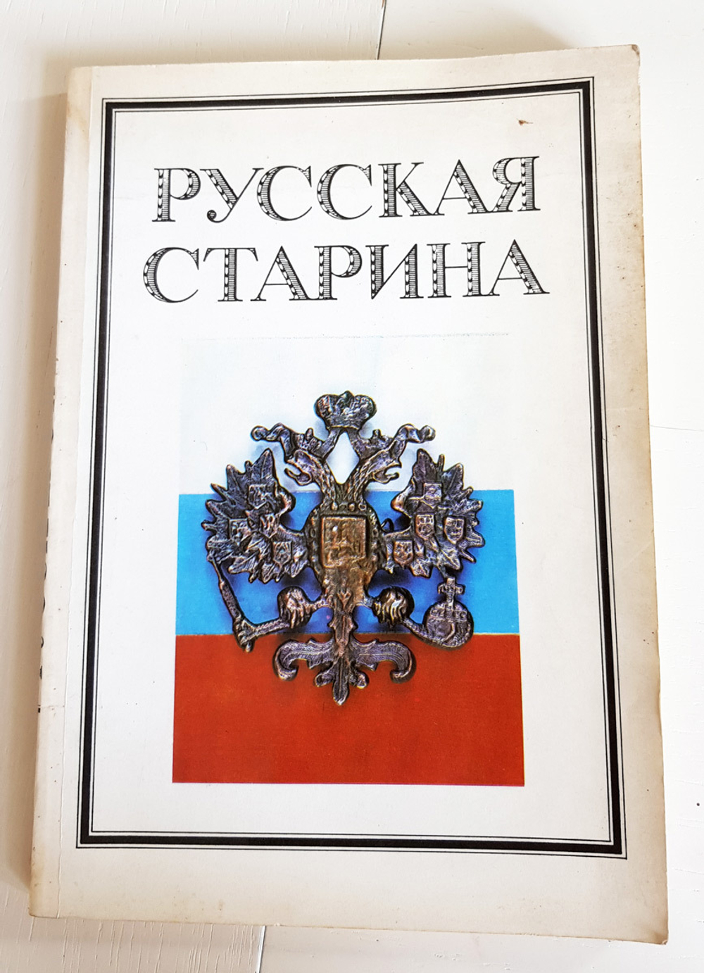 "Русская старина" Выпуск 1-й, 1990 г.