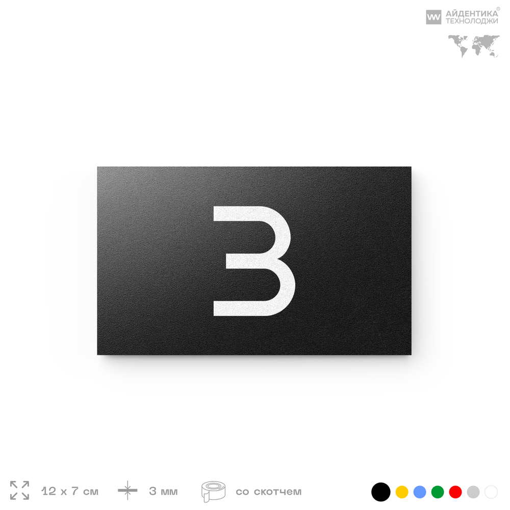 Табличка с номером 3 на дверь квартиры, для офиса, кабинета, аудитории, склада, черная 120х70 мм, Айдентика Технолоджи