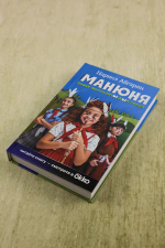 Манюня пишет фантастичЫскЫй роман
