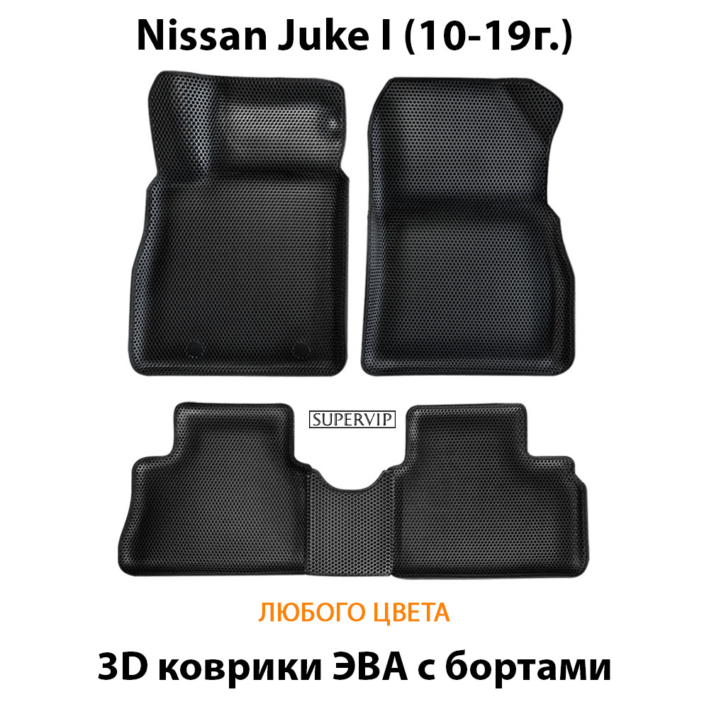 комплект эва ковриков в салон авто для nissan juke I 10-19г. от supervip