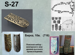 Хвостовик. Бирка, погребение 716, 10 в.