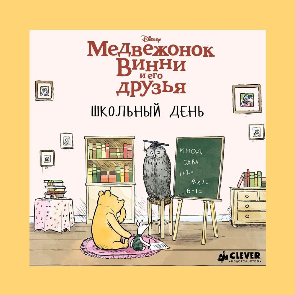 Медвежонок Винни и его друзья. Школьный день купить с доставкой по цене 372  ₽ в интернет магазине — Издательство Clever