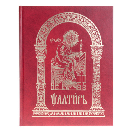 Псалтирь на ц/сл языке, крупным шр., большой формат (Московская Патриархия РПЦ)