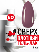 Сверхплотный гель-лак Thixo №60 (8 мл)