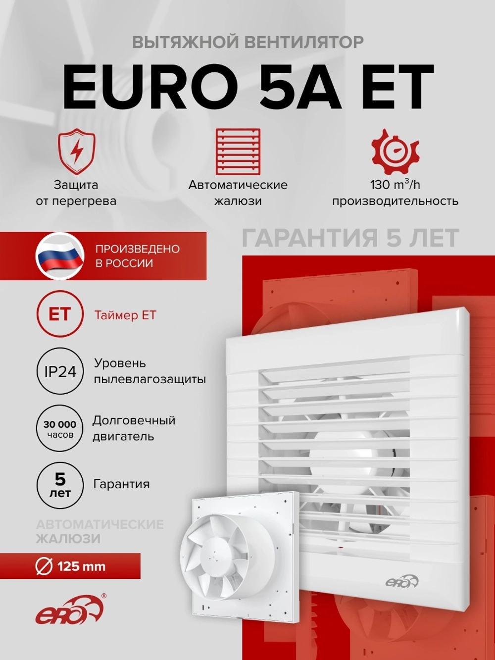 Вентилятор накладной EURO D125 ET авт.жалюзи ERA