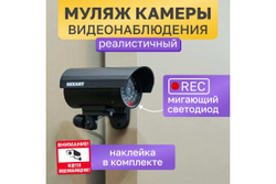 Муляж камеры видеонаблюдения REXANT RX-309 уличной установки 45-0309