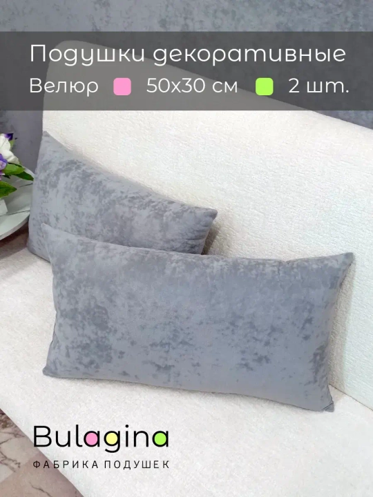 Подушки декоративные 50х30 см на диван, 2 шт.