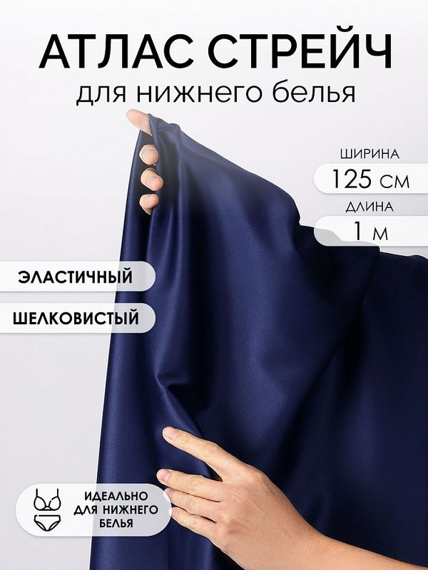 Атлас стрейч для нижнего белья 107 г/м², 125 см / 1 метр, 0180 цв.061(05) темно-синий