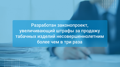 Разработан законопроект, увеличивающий штрафы за продажу табачных изделий несовершеннолетним более чем в три раза