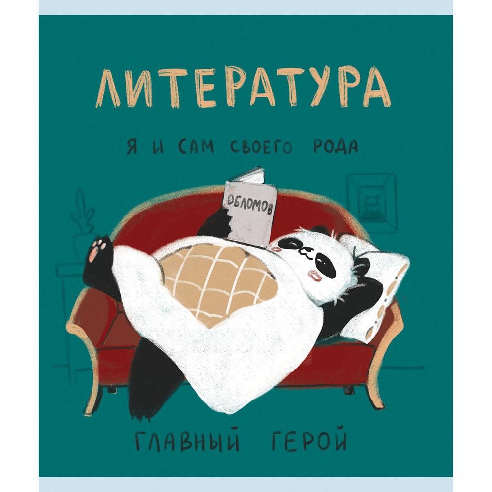 Тетрадь предметная А5 48л &quot;Панда. Литература&quot; (Эксмо)