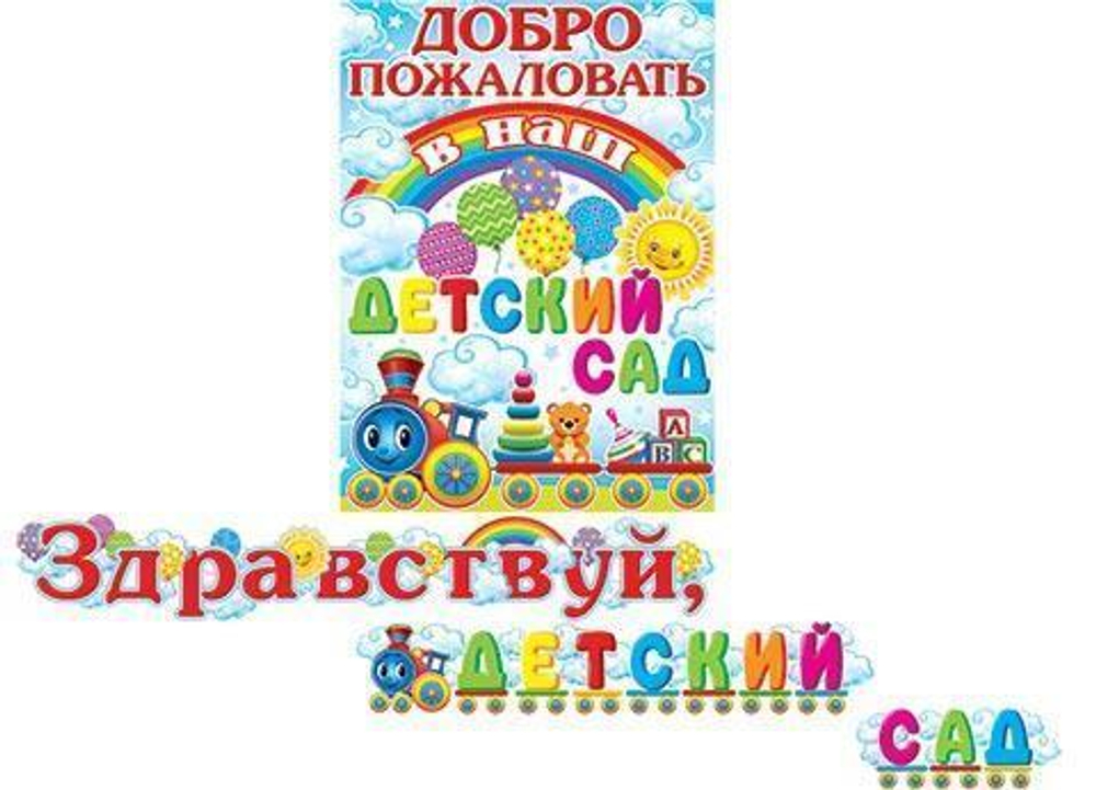 Плакат Р2V11 Здравствуй, детский сад! 46070