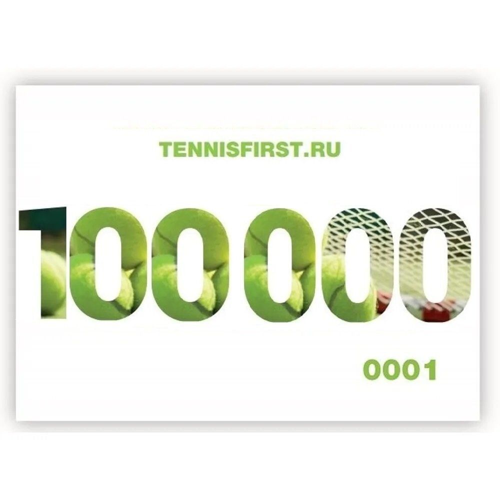 Подарочные сертификаты на 100000 руб. ТЕННИСFIRST