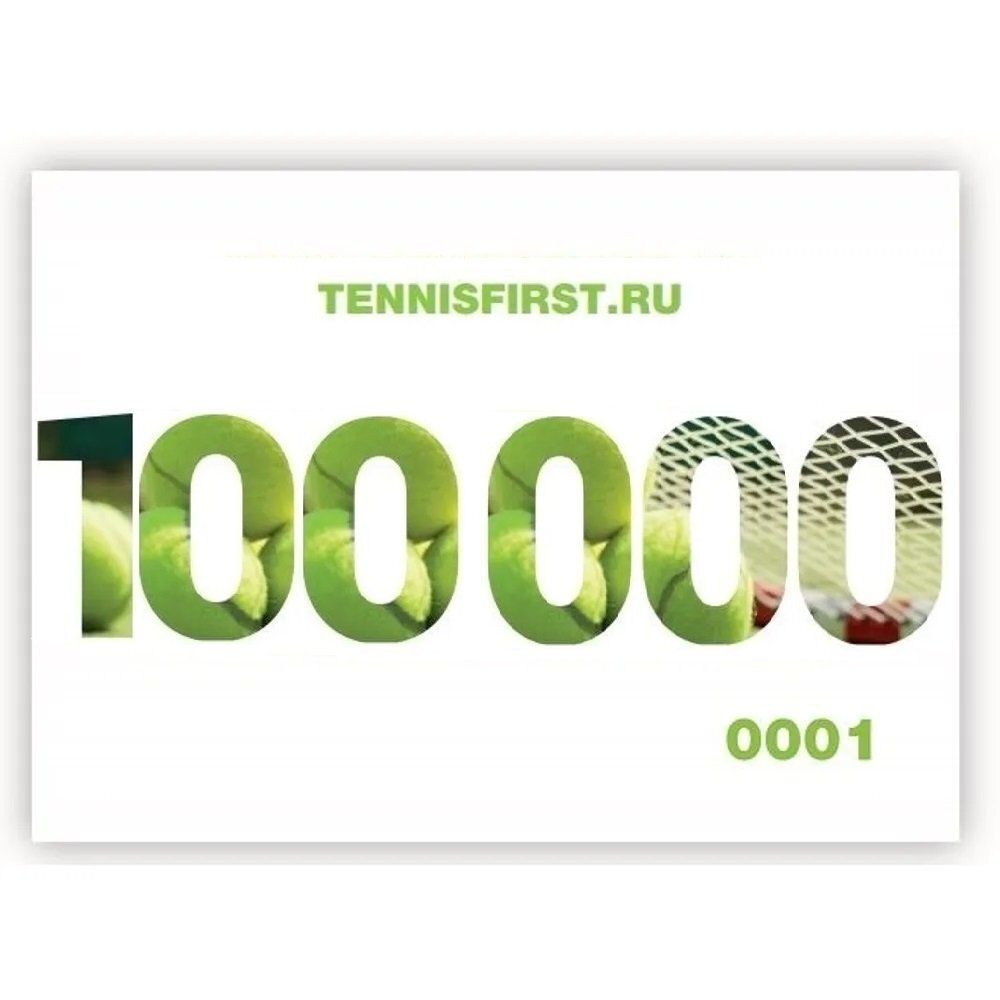 Подарочный сертификат на 100000 руб. TENNISFIRST