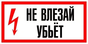 Плакат "Не влезай. Убьёт" 200х100 мм. пленка с/к