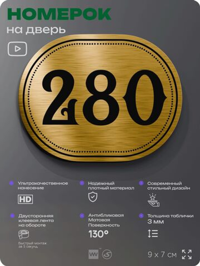 Номерок на дверь квартиры 280, для кабинета, офиса, шильдик 9 х 7 см, золотистый, Айдентика Технолоджи