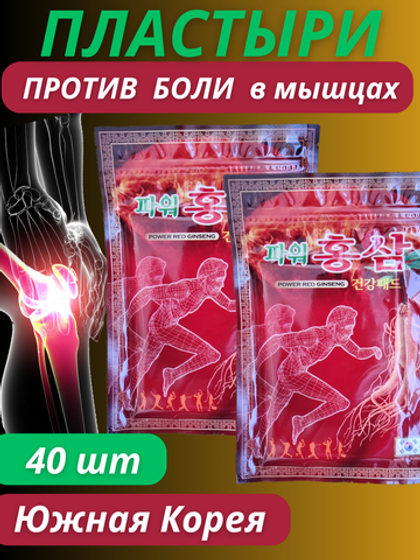 Корейский обезболивающий пластырь с глюкозамином и женьшенем от боли в спине, суставах и мышцах 2*20 шт