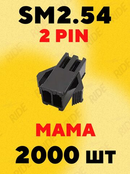 Разъем коннектор JST SM2.54 мама 2 pin (2000 шт.)