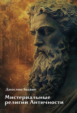 Мистериальные религии Античности