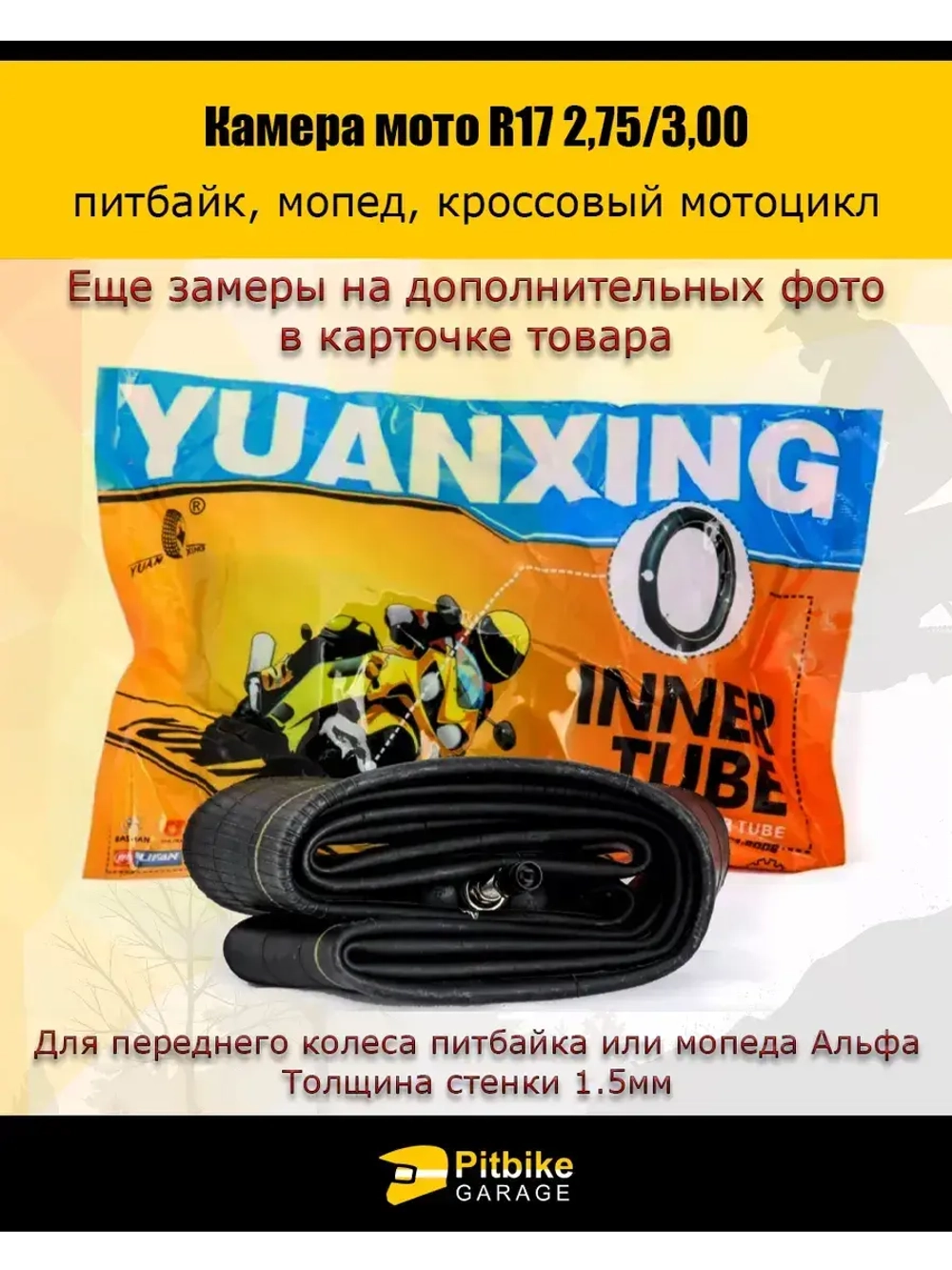 Камера мотоцикла R17 2.75-3,00 для переднего колеса