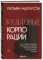 Культовые корпорации. Как менялись большие организации со времен Римской империи до Кремниевой долин
