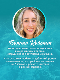На осколках любви