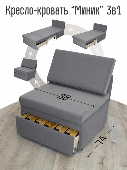 Кресло-кровать "Миник" 80 см, велюр Dream Grey