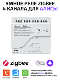 Умное реле Tuya ZigBee для Алисы на 4 устройства