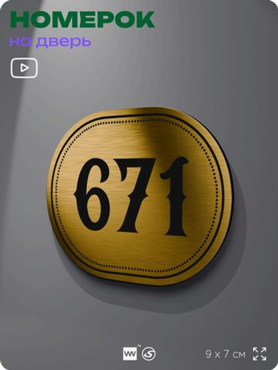 Номерок на дверь квартиры 671, для кабинета, офиса, шильдик 9 х 7 см, золотистый, Айдентика Технолоджи