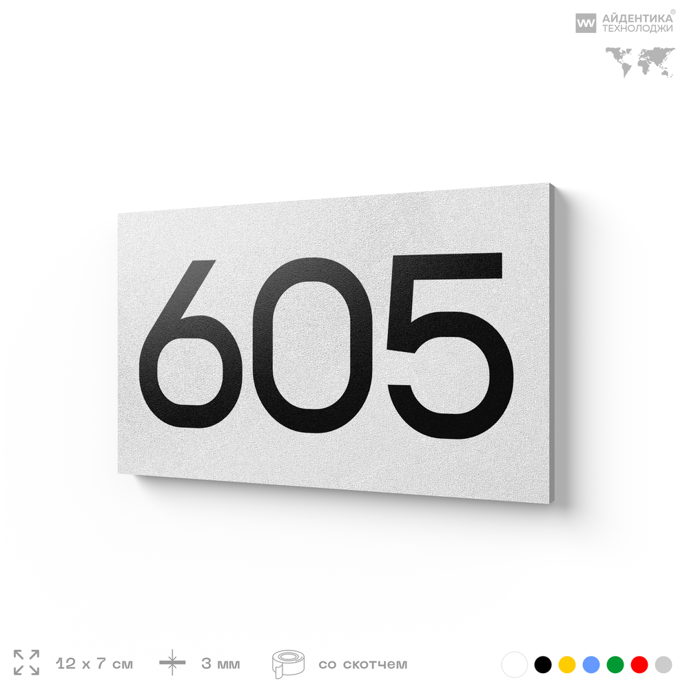 Номер на дверь 605, табличка на дверь для офиса, квартиры, кабинета, аудитории, склада, белая 120х70 мм, Айдентика Технолоджи