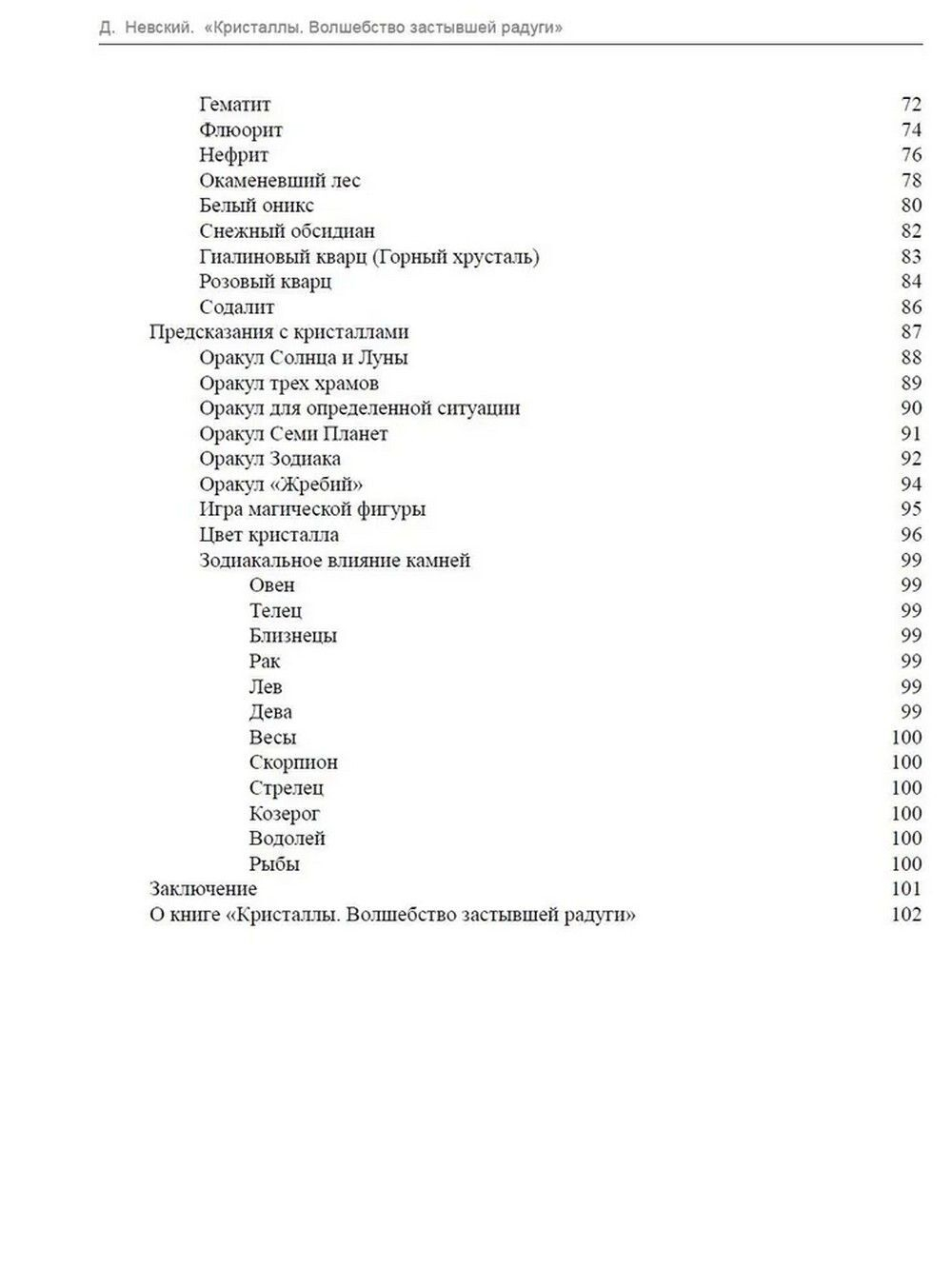 Кристаллы. Волшебство застывшей радуги