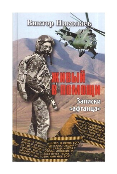 Живый в помощи. Документальная повесть в 2-х частях. Виктор Николаев