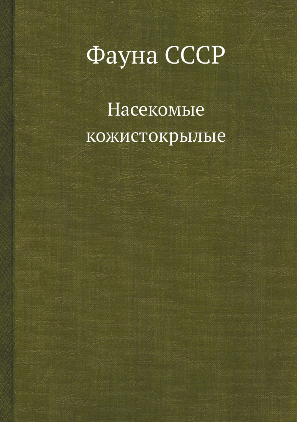 Фауна СССР. Насекомые кожистокрылые | Бей-Биенко Г.Я.; Штакельберг А.А.; Зернов С. А.