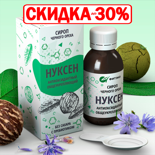 Сироп Нуксен Антиоксидантный