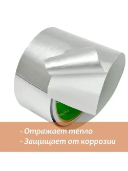 Скотч фольгированный для бани Мегаспан алюминиевый 50мм*50м термостойкий, лента монтажная, универсальная, для герметизации трубопроводов, систем вентиляции, кондиционирования