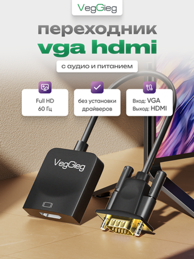 Переходник VGA на HDMI VegGieg с аудио и питанием