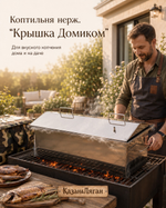 Коптильня нерж "Крышка Домиком" 700х300х300 2 мм