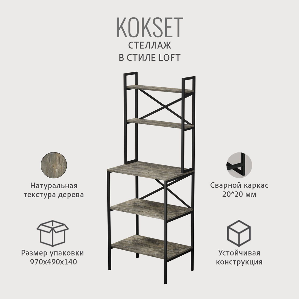 Стеллаж KOKSET loft,высокий напольный металлический с 5 деревянными полками из ЛДСП, шкаф стеллаж, 66х45х181 см, ГРОСТАТ
