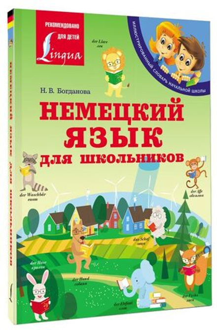 Немецкий язык для школьников