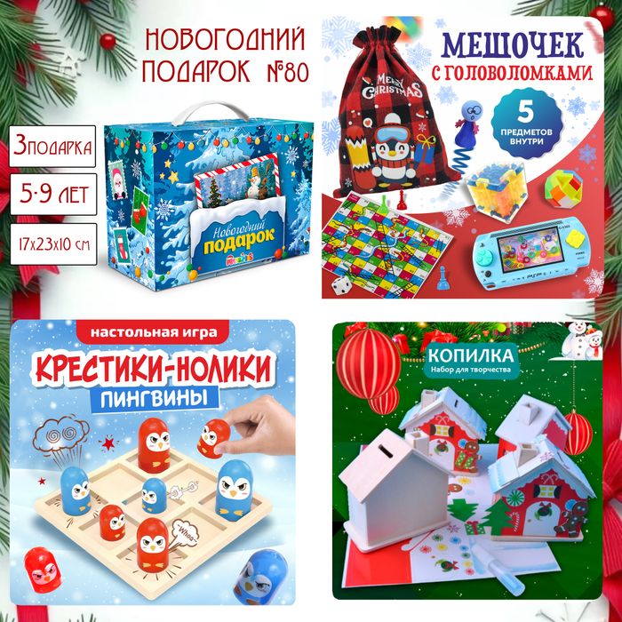 Артбокс №80 "Новогодние игры" (5-9 лет) из 3 подарков - купить оптом в Москве