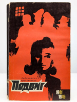 Подвиг. Номер 1, 1970