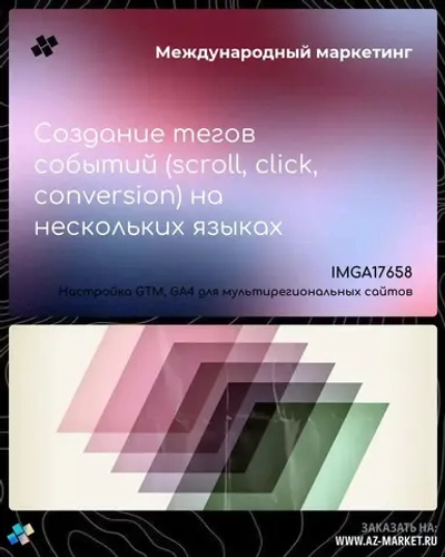 Создание тегов событий (scroll, click, conversion) на нескольких языках