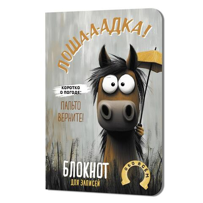 Блокнот 100х150мм. 32л. "Лошадка-а-а!" с зонтом (Контэнт)
