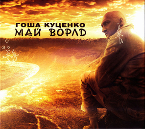 Гоша Куценко / Май Ворлд (CD)